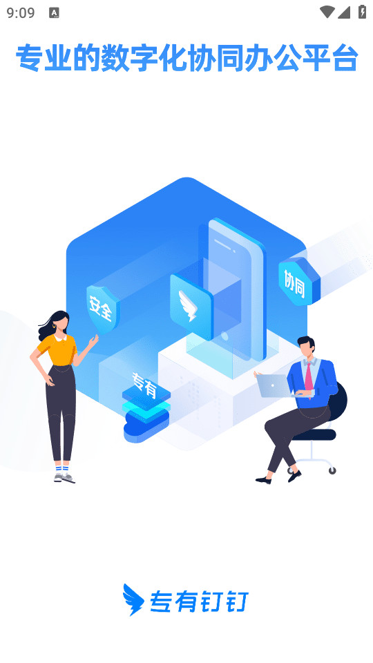 专有钉钉app官方版 v2.4.0