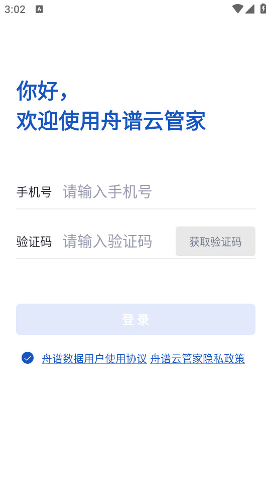 舟谱云管家app v6.5.174