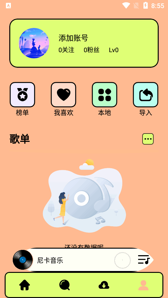 尼卡音乐112最新版 v1.1.2