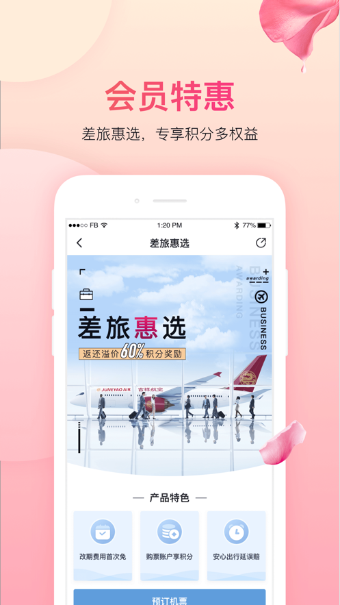 吉祥航空app安卓版下载 7.14.0