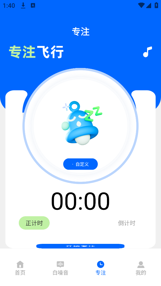 专注飞机官方下载 v1.0.1