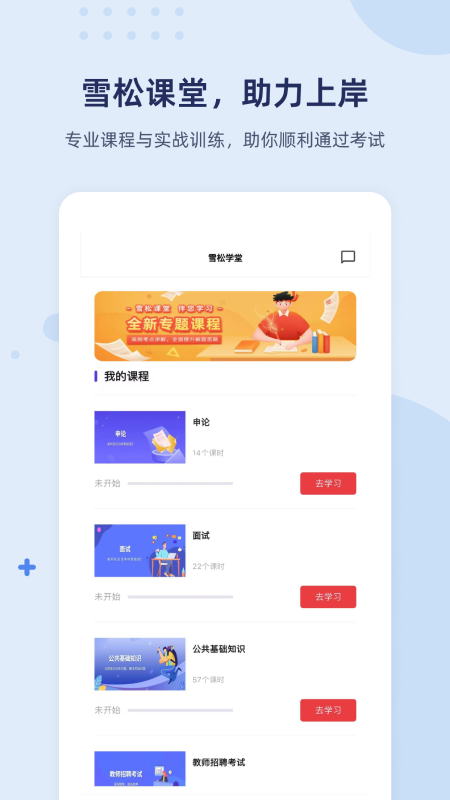 雪松课堂APP v1.2.5