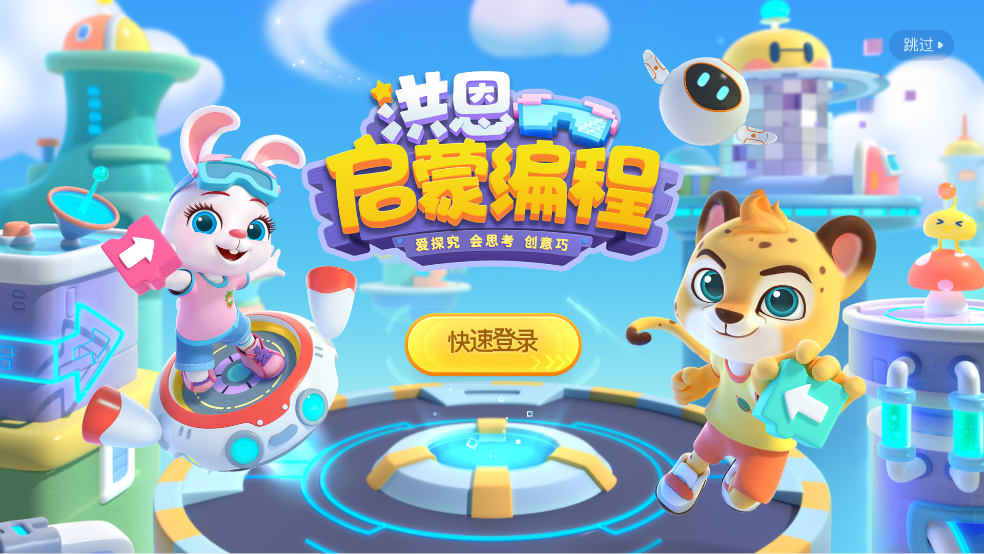 洪恩启蒙编程app v2.7.6