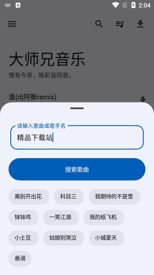 大师兄音乐app免费版 v2.0.1