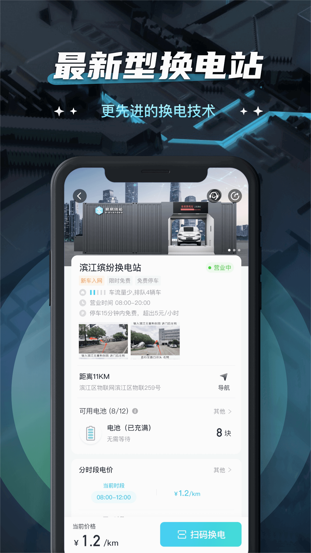 易易换电app下载 v5.11.0