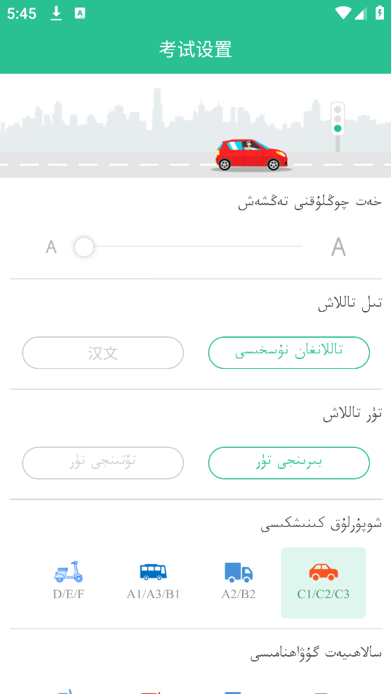 维语驾考免费软件 v5.2.2