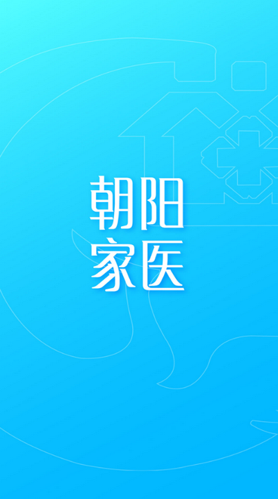 朝阳家医app v1.4.9.3