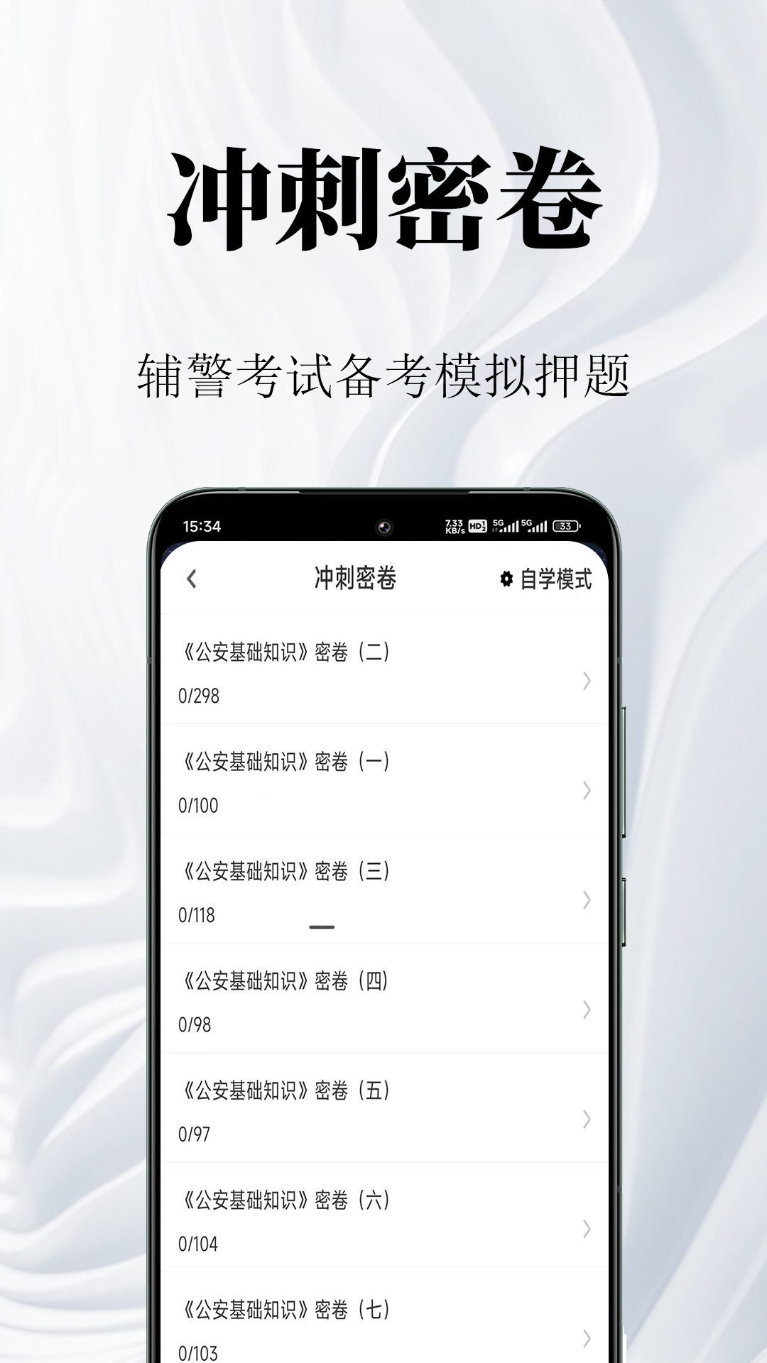 辅警鸣题库app v2.2.0