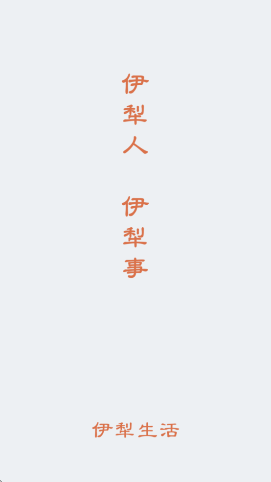 伊犁生活App v1.12.11.250912
