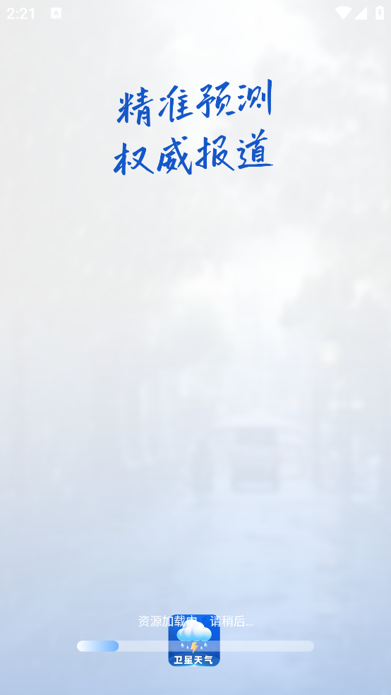 卫星准报天气软件 v1.2.3