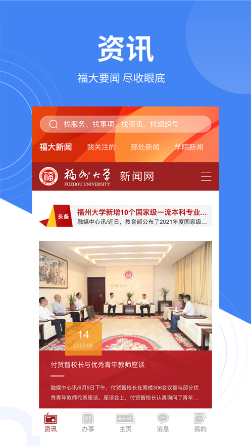 福大校园智慧校园APP v1.0.0