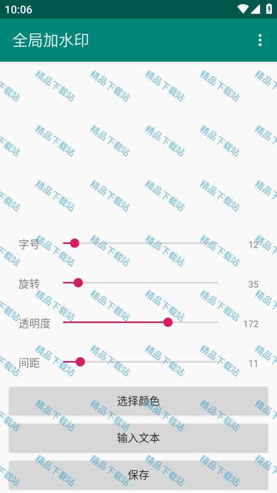 全局加水印app v1.0