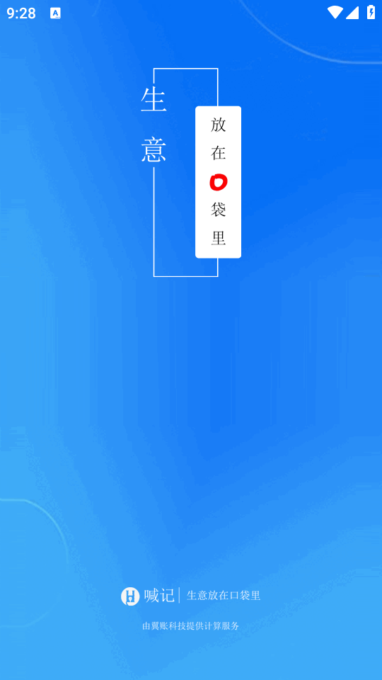 喊记进销存管理app v5.23.59