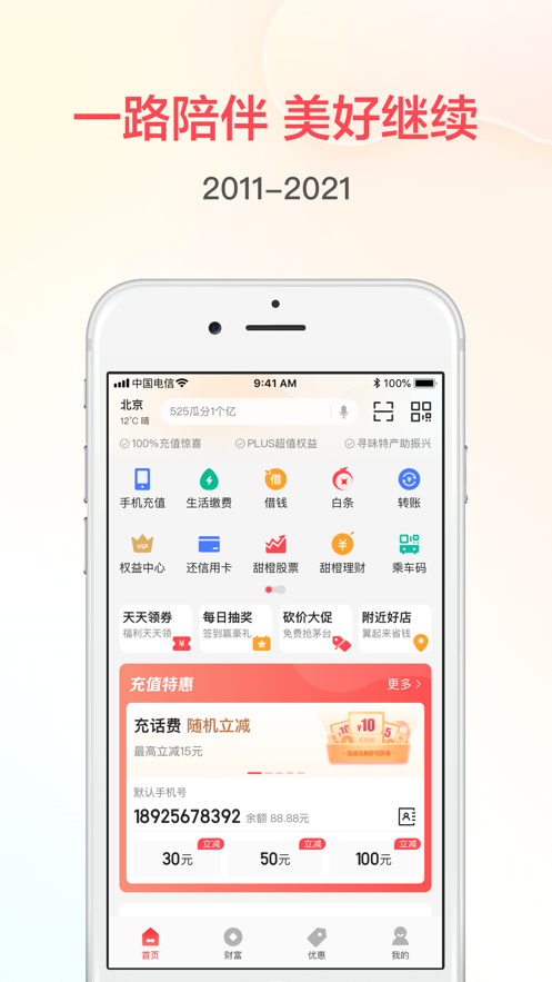 翼支付app v10.96.30