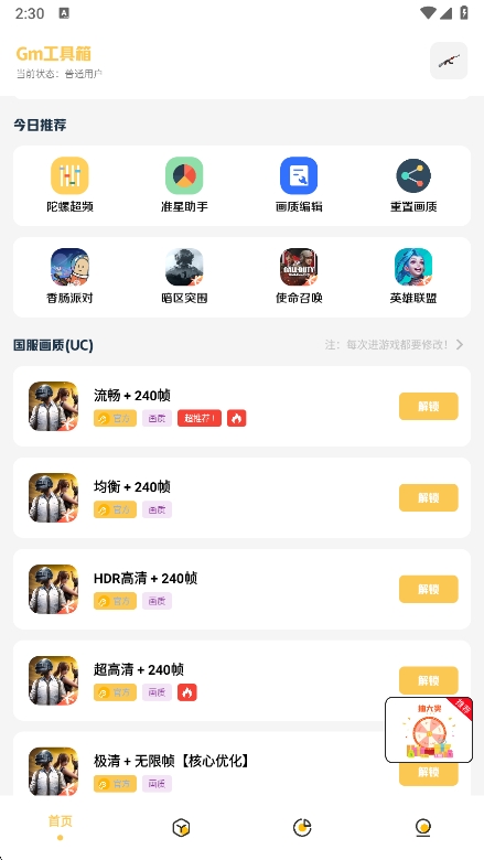 Gm工具箱画质助手apk 5.1官方版 v5.1