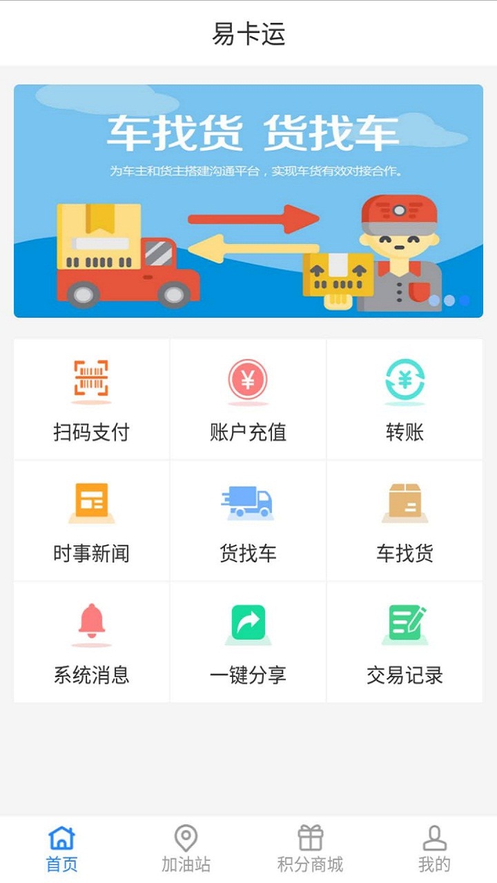 易卡运货运版app v6.0.9