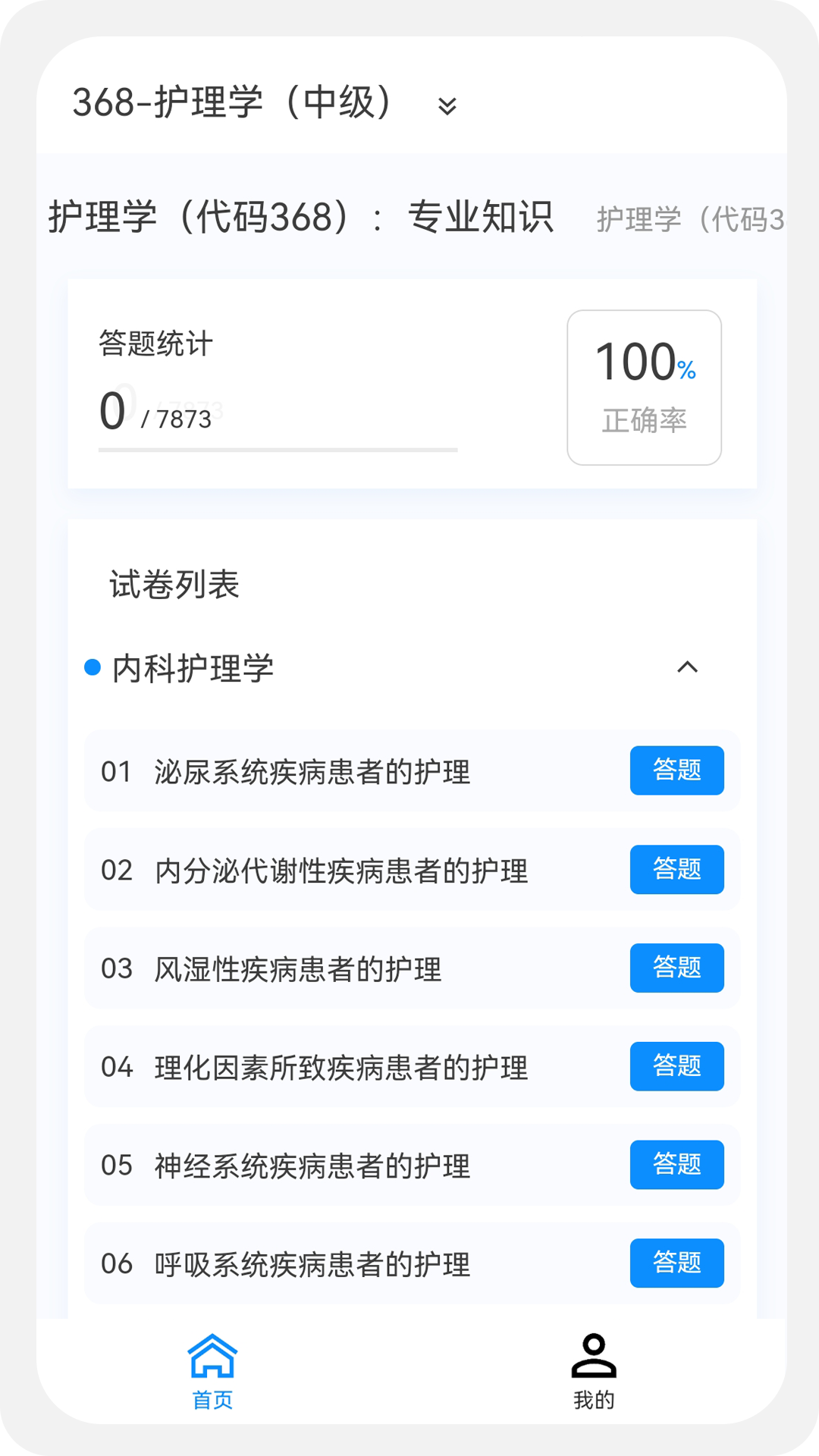 主管护师原题库官方版 v1.5.0
