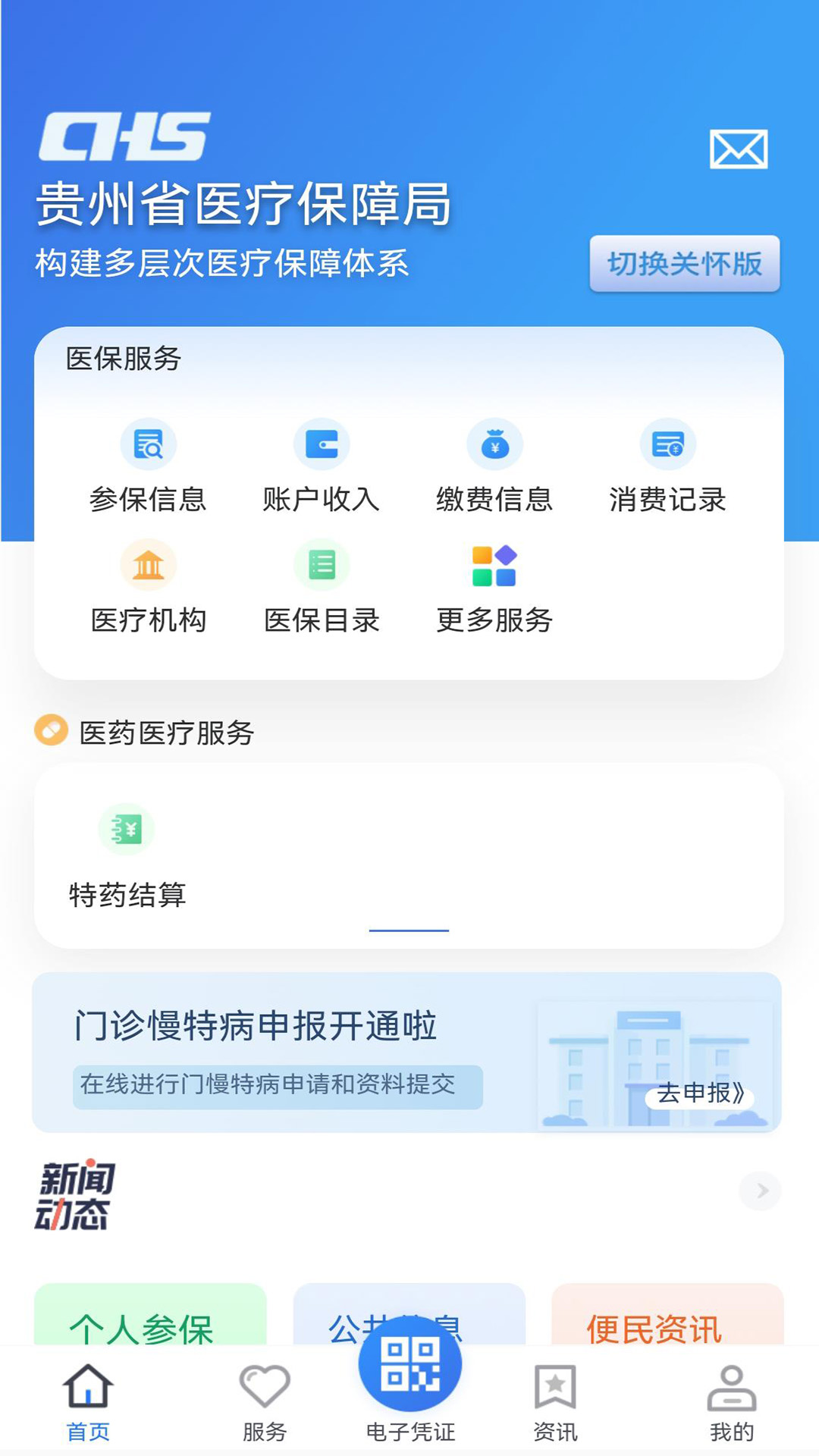 贵州医保app官方下载 v2.3.4