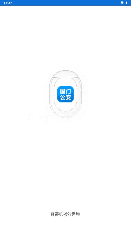 国门公安app官方安卓版 v4.3.4