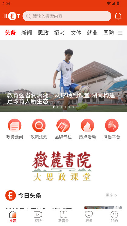 湖南教育发布app最新版 4.0.0安卓版 v4.0.0