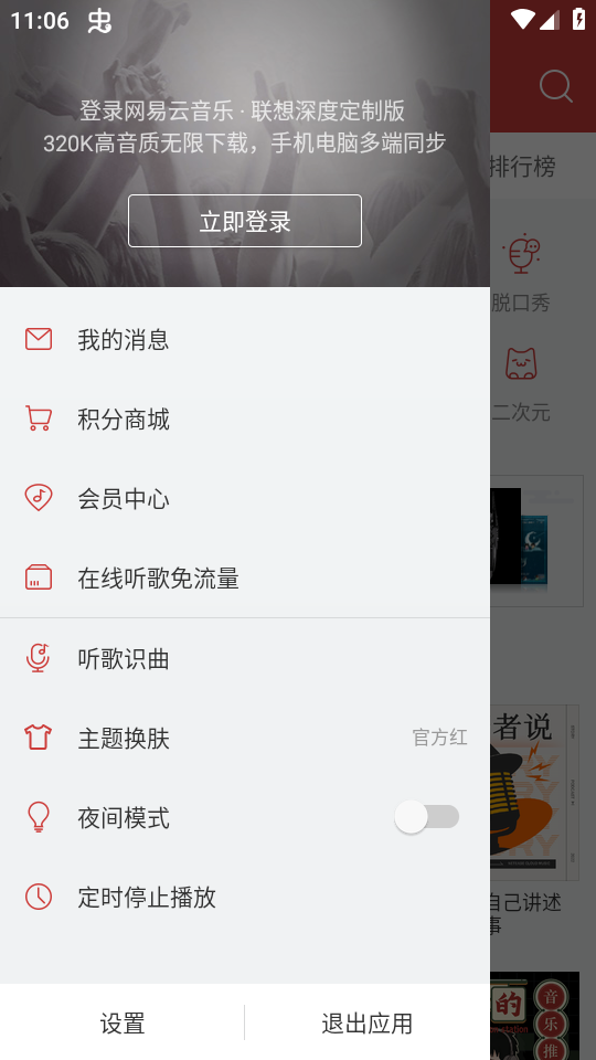 网易云音乐联想定制版 v2.0.18.160304