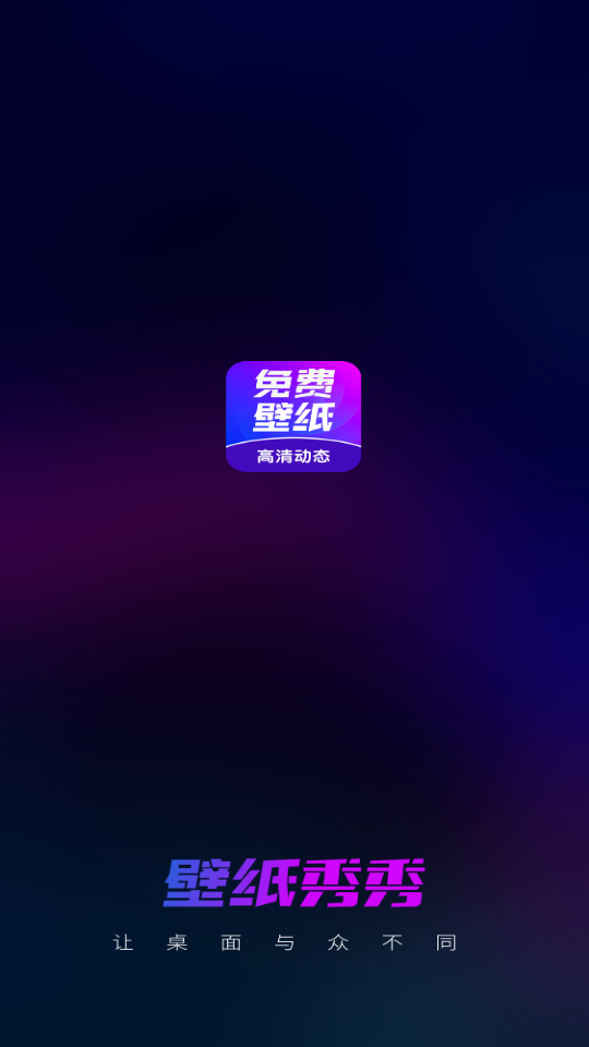 壁纸秀秀免费版 v1.0.00.118