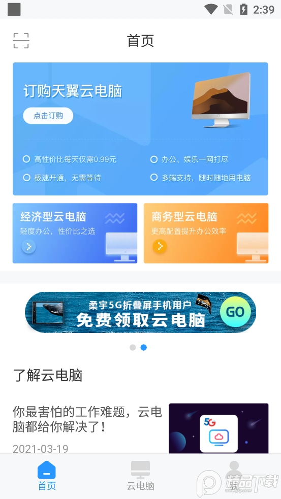 天翼云电脑官方 v3.2.0