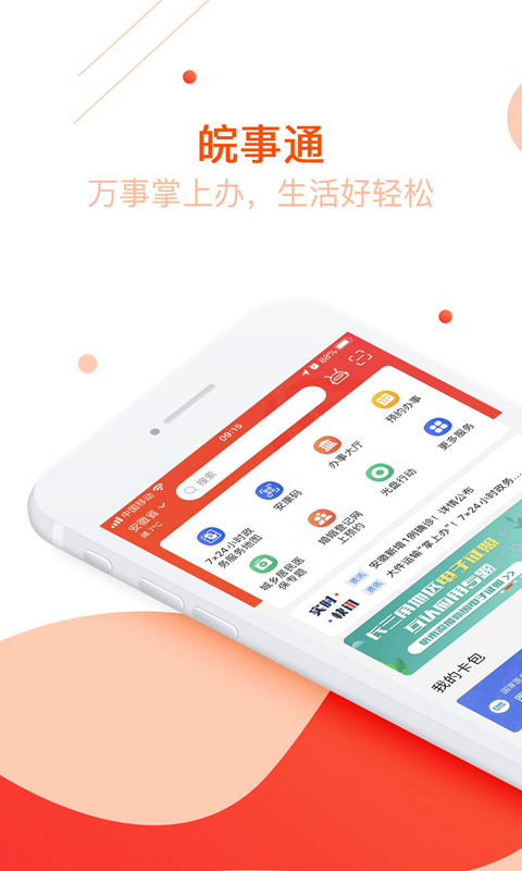 皖事通app下载官方 v3.2.7