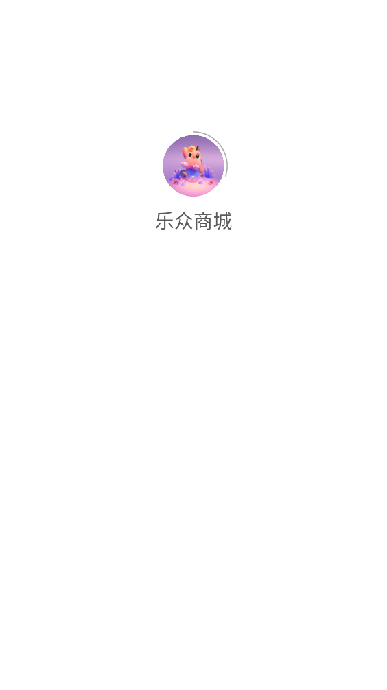 乐众商城app v1.5.4