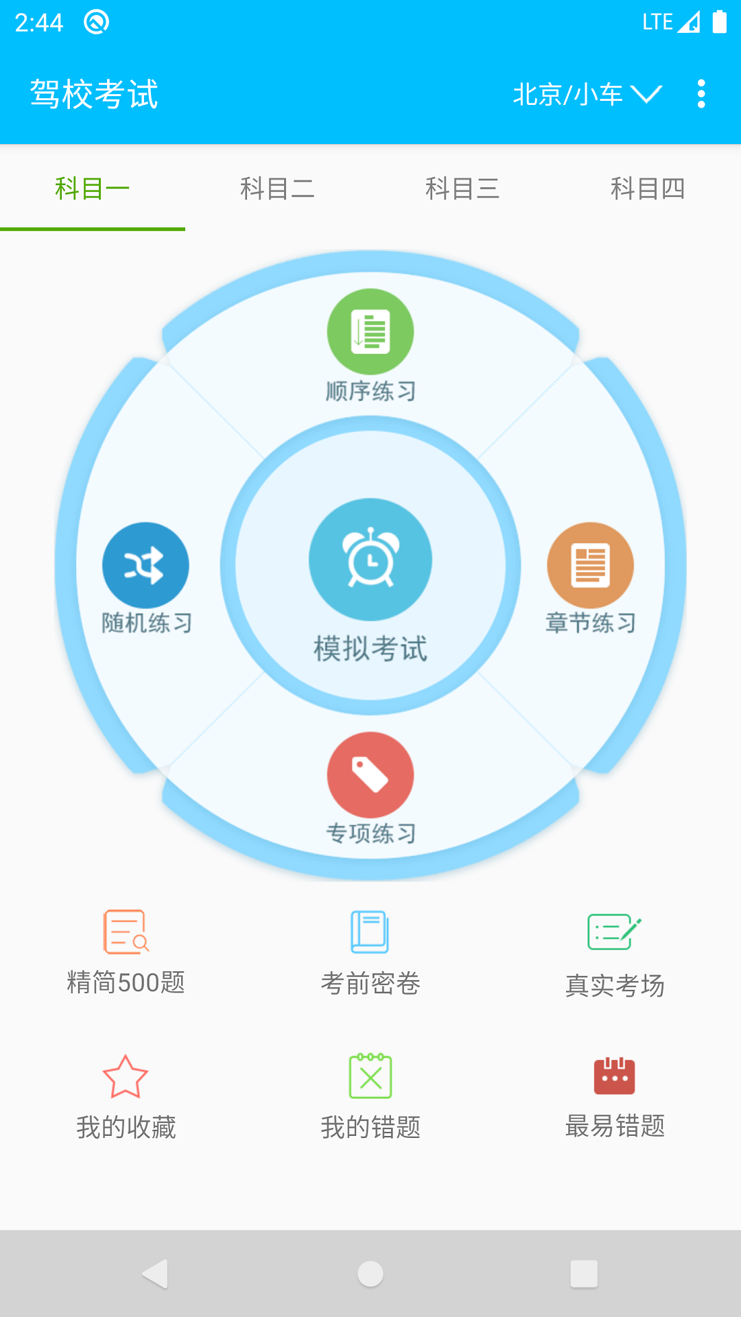 驾校考试题库通软件 v3.1.7