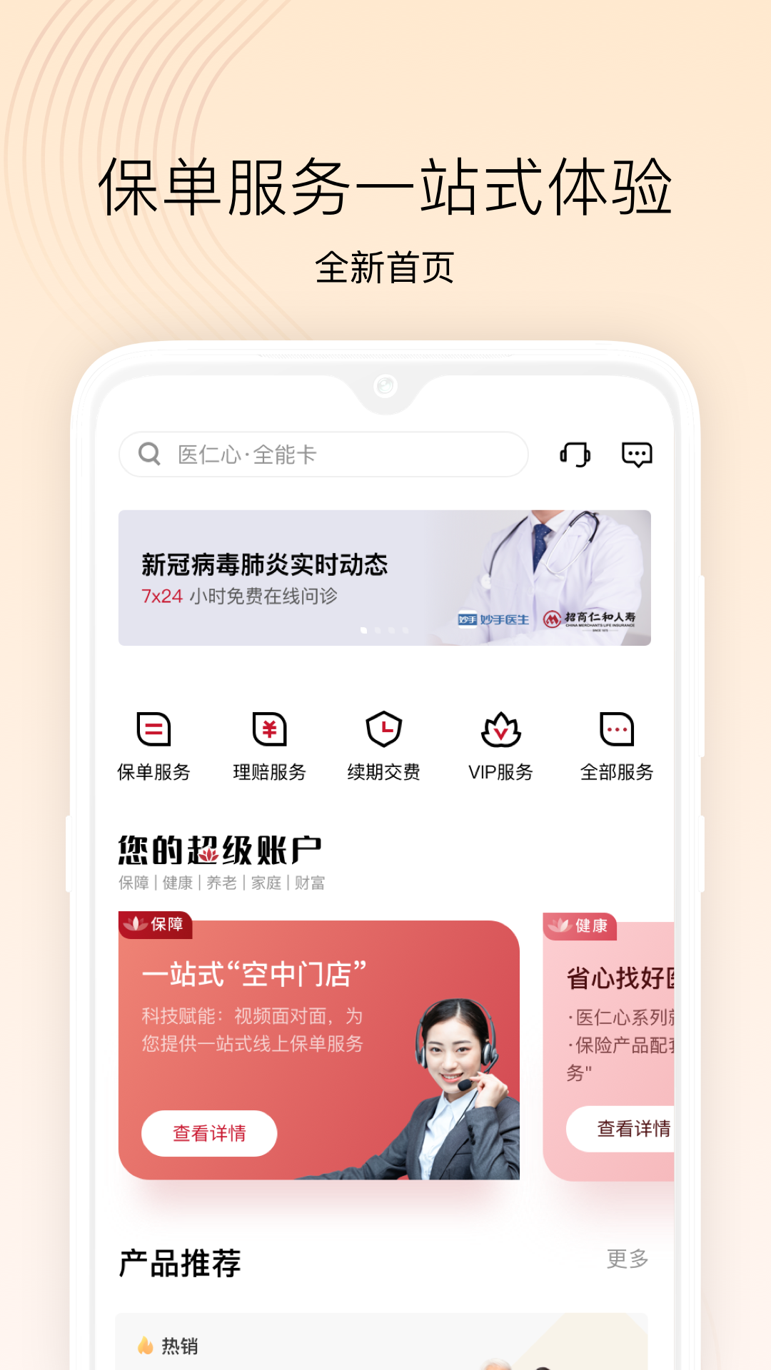 招商仁和人寿app下载安装 v2.9.53