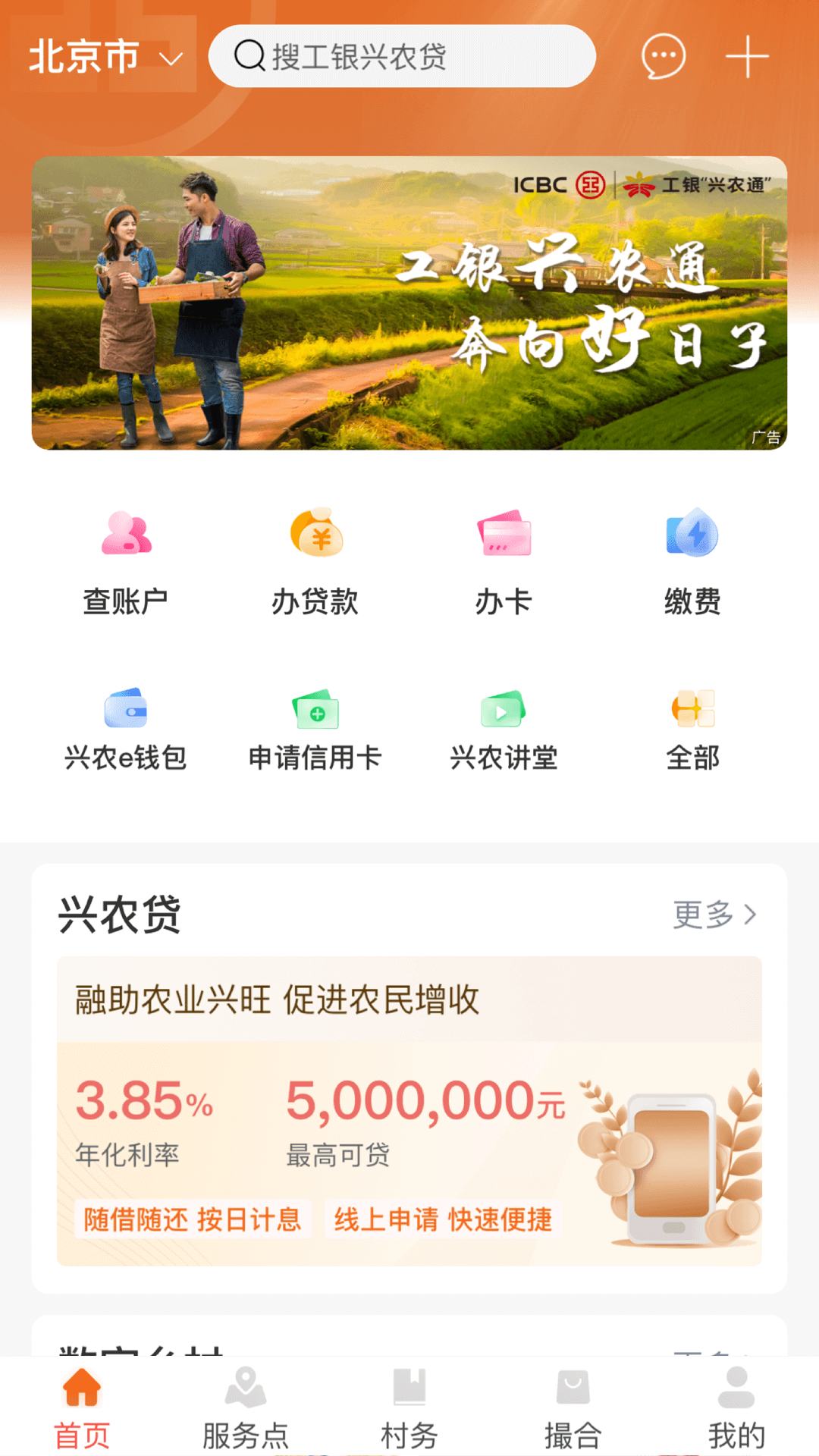 工银兴农通app v2.2.1.2.0