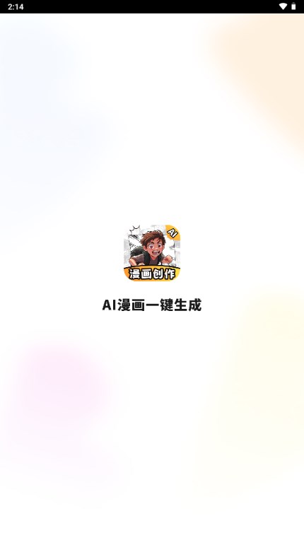 AI漫画一键生成app手机版 v2.1.4