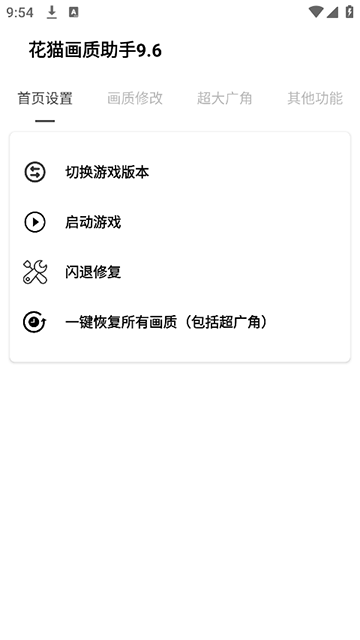 花猫画质助手9.6游戏版官方版 9.6安卓版 v9.6