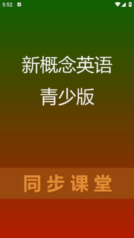 新概念英语青少版电子版 v2.1.21