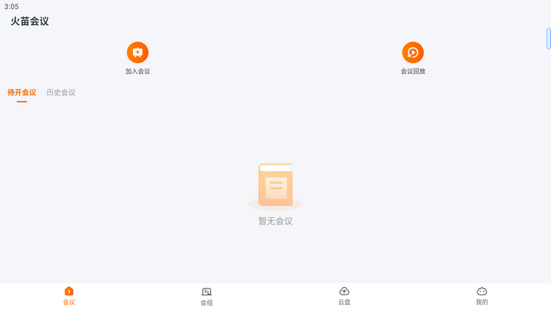 火苗会议app v5.1.5.8