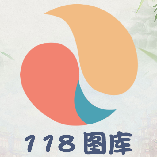 118图库彩图118库网址之家118最新版 v1.10