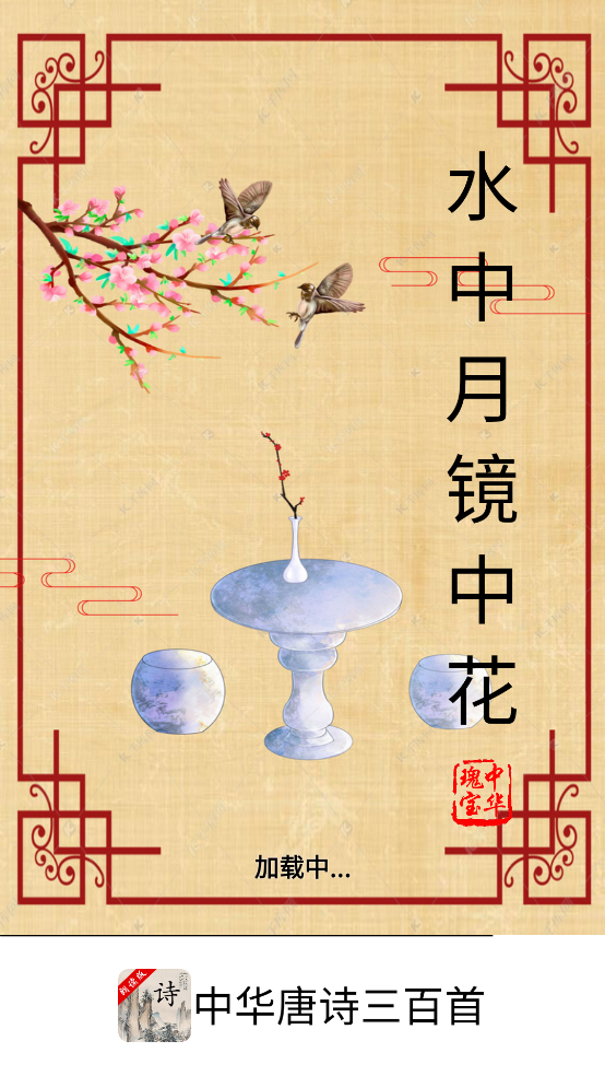 中华唐诗三百首app v1.1.1