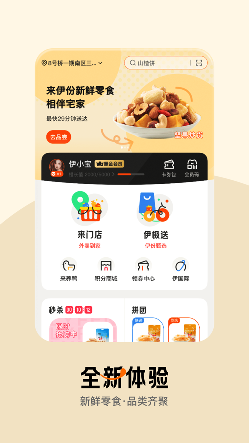 来伊份社区购app v9.3.32