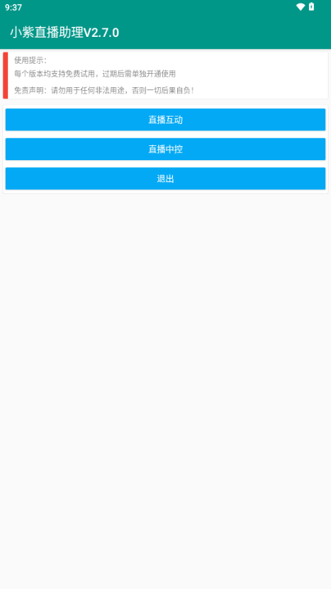 小紫直播助理app v5.5.9