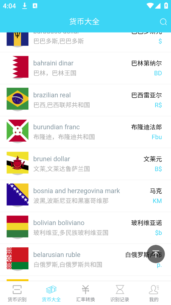 世界货币识别APP v1.1.7