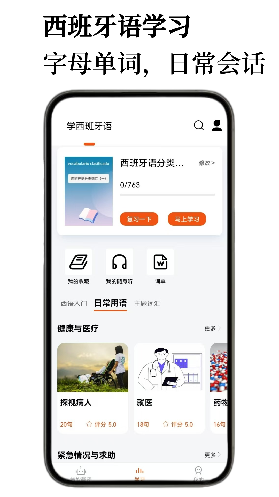 西班牙语翻译通官方版 v1.1.6
