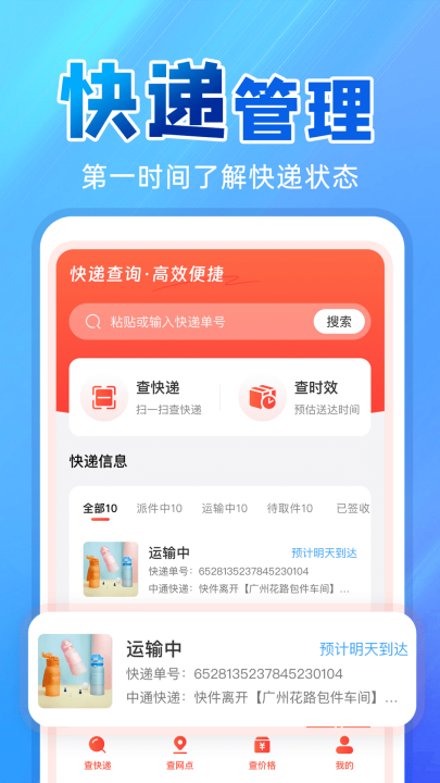 快递物流快查询app v1.1.5