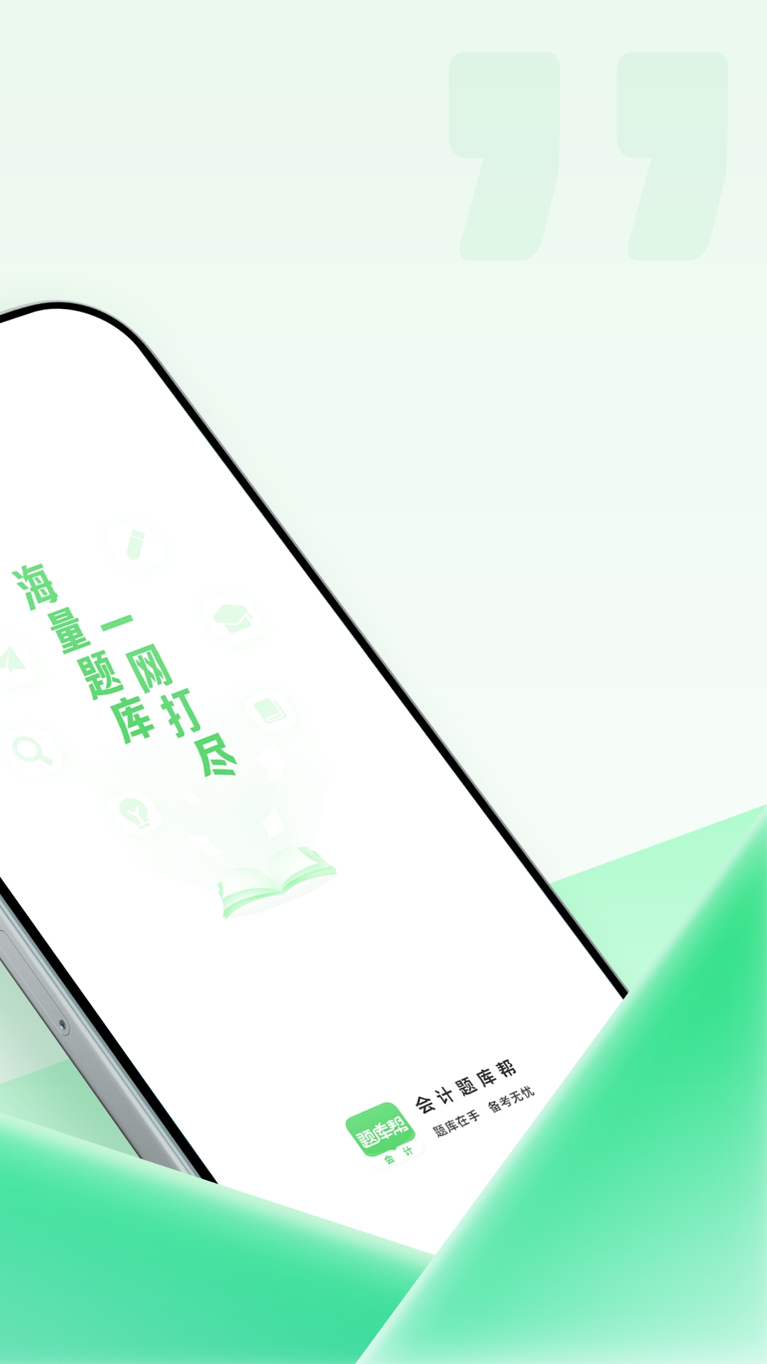 会计题库帮最新版 v2.0.10