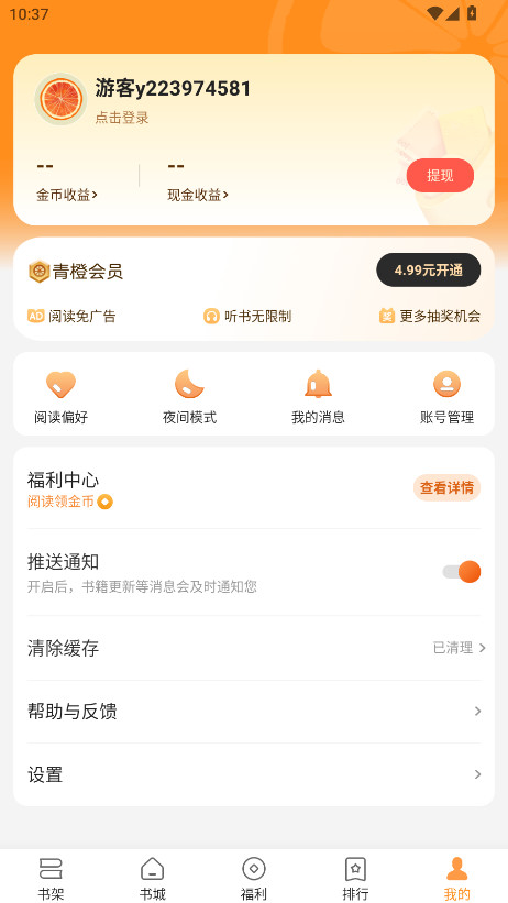 青橙小说会员解锁版 4.7.7.1安卓版 v4.7.7.1