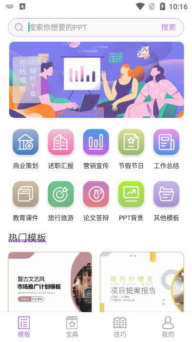掌上PPT模板软件免费版 v1.0.1