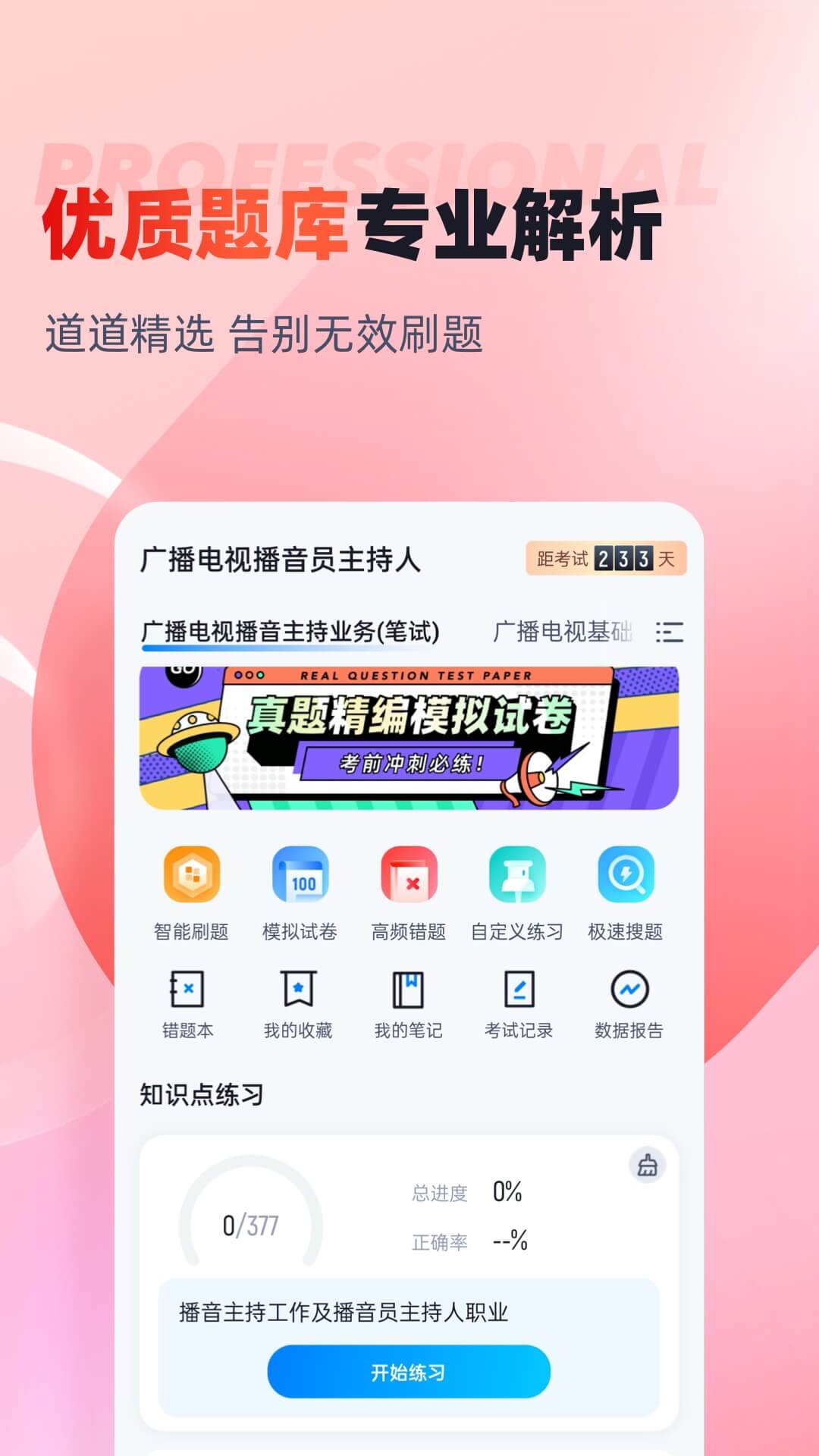 播音主持人考试聚题库app v2.0.9