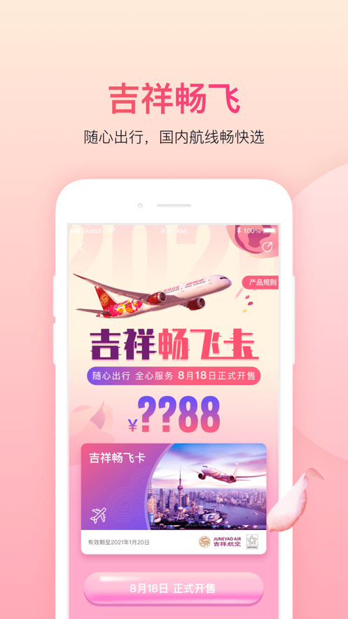 吉祥航空ios苹果版app下载 7.14.0