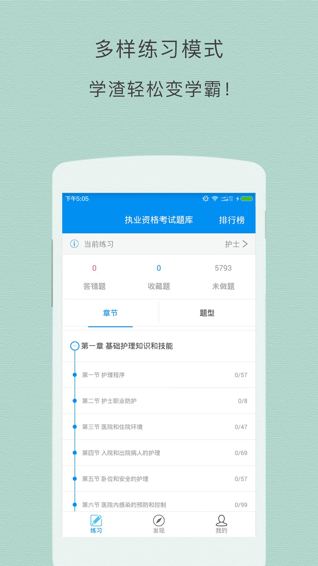 执业护士题库app v3.4.1