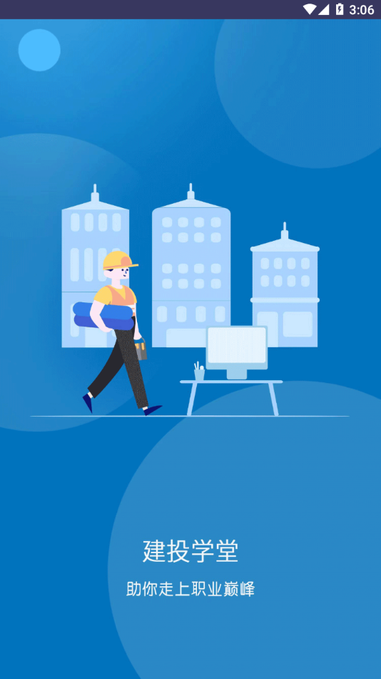 建投学堂app下载 v1.1.1